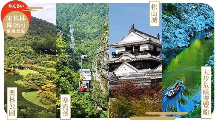 台北國際聯合旅行社 千尋四國 百年道後古泉 米其林金光閃耀 麵包超人列車 希臘小豆島5日遊